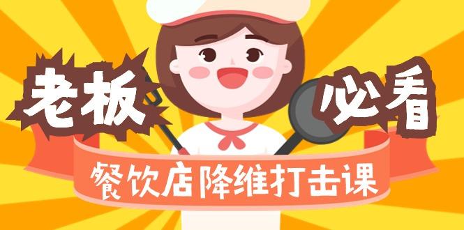 餐饮店降维打击课(味觉、爆品、品牌、营销、赚钱)17节高清无水印-资源宝库
