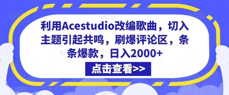 利用Acestudio改编歌曲，切入主题引起共鸣，刷爆评论区，条条爆款，日入2000+【揭秘】-资源宝库