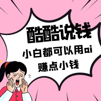 酷酷说钱付费文250409:零投入小白都可以用ai赚点小钱!-资源宝库