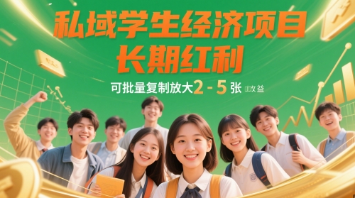 私域学生经济项目,长期红利,可批量复制放大,日收益2-5张-资源宝库