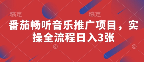 番茄畅听音乐推广项目，实操全流程日入3张-资源宝库