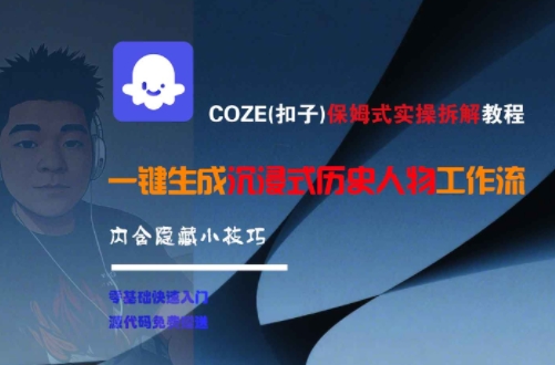 COZE(扣子)保姆式实操拆解教程，一键生成沉浸式历史人物工作流，内含隐藏小技巧-资源宝库