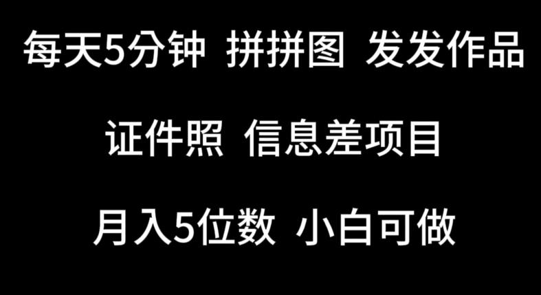 每天5分钟，拼拼图发发作品，证件照信息差项目，小白可做【揭秘】-资源宝库
