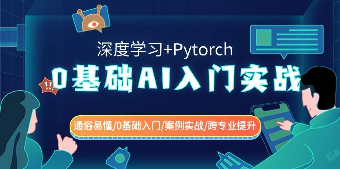 0基础AI入门实战(深度学习+Pytorch) 通俗易懂/0基础入门/案例实战/跨专业提升-资源宝库