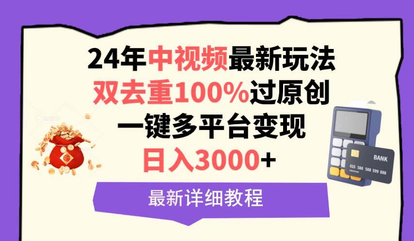 (9598期)中视频24年最新玩法，双去重100%过原创，日入3000+一键多平台变现-资源宝库