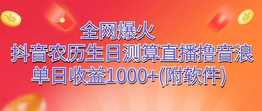 全网爆火，抖音农历生日测算直播撸音浪，单日收益1000+-资源宝库