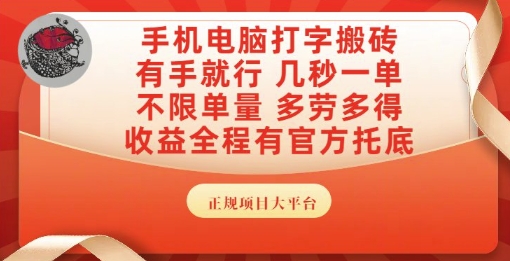 手机电脑打字搬砖,副业可发展主业来做蓝海项目,有手就行,几秒一单,不限单量,多劳多得【揭秘】-资源宝库