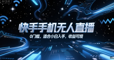 快手手机无人直播,0门槛,适合小白入手,收益可观-资源宝库