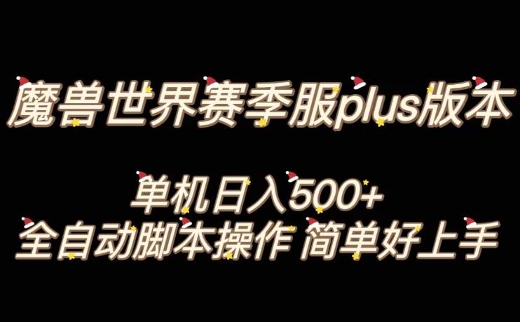 魔兽世界plus版本全自动打金搬砖，单机500+，操作简单好上手【揭秘】-资源宝库