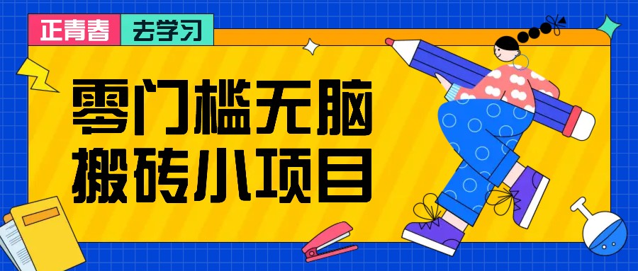零门槛无脑搬砖小项目,花点时间一个月多收入1-2K,绝对适合新手操作!-资源宝库