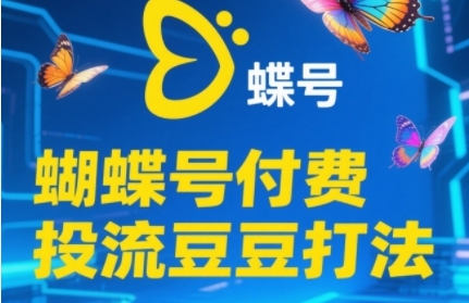 2025蝴蝶号付费投流豆豆打法,助新手快速掌握付费流量撬动自然流的核心玩法-资源宝库