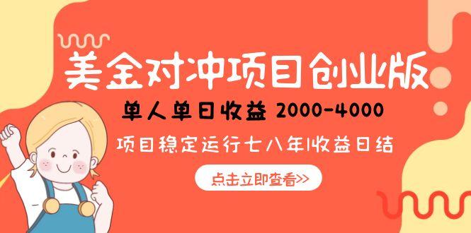美金对冲创业项目，日收益1000-4000，小众暴力项目-资源宝库