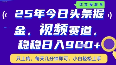 今日头条视频赛道最新玩法，每天十分钟，保底日入9张+【揭秘】-资源宝库