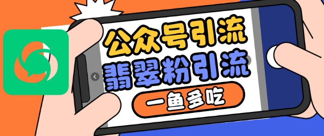 公众号利用推荐流量和搜一搜流量引流翡翠粉，一鱼多吃-资源宝库