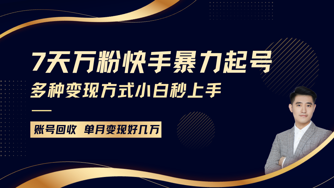 快手暴力起号，7天涨万粉，小白当天起号多种变现方式，账号包回收，单月变现几个W-资源宝库