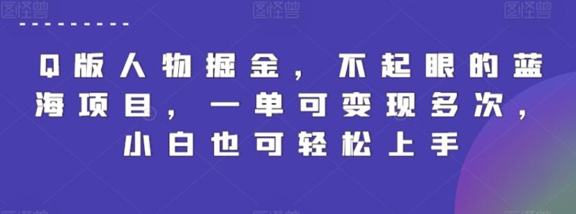 Q版人物掘金，不起眼的蓝海项目，一单可变现多次，小白也可轻松上手【揭秘】-资源宝库