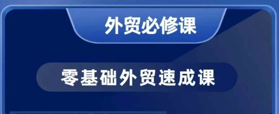 零基础外贸必修课，开发客户商务谈单实战，40节课手把手教-资源宝库