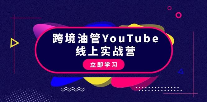 (9389期)跨境油管YouTube线上营：大量实战一步步教你从理论到实操到赚钱(45节)-资源宝库