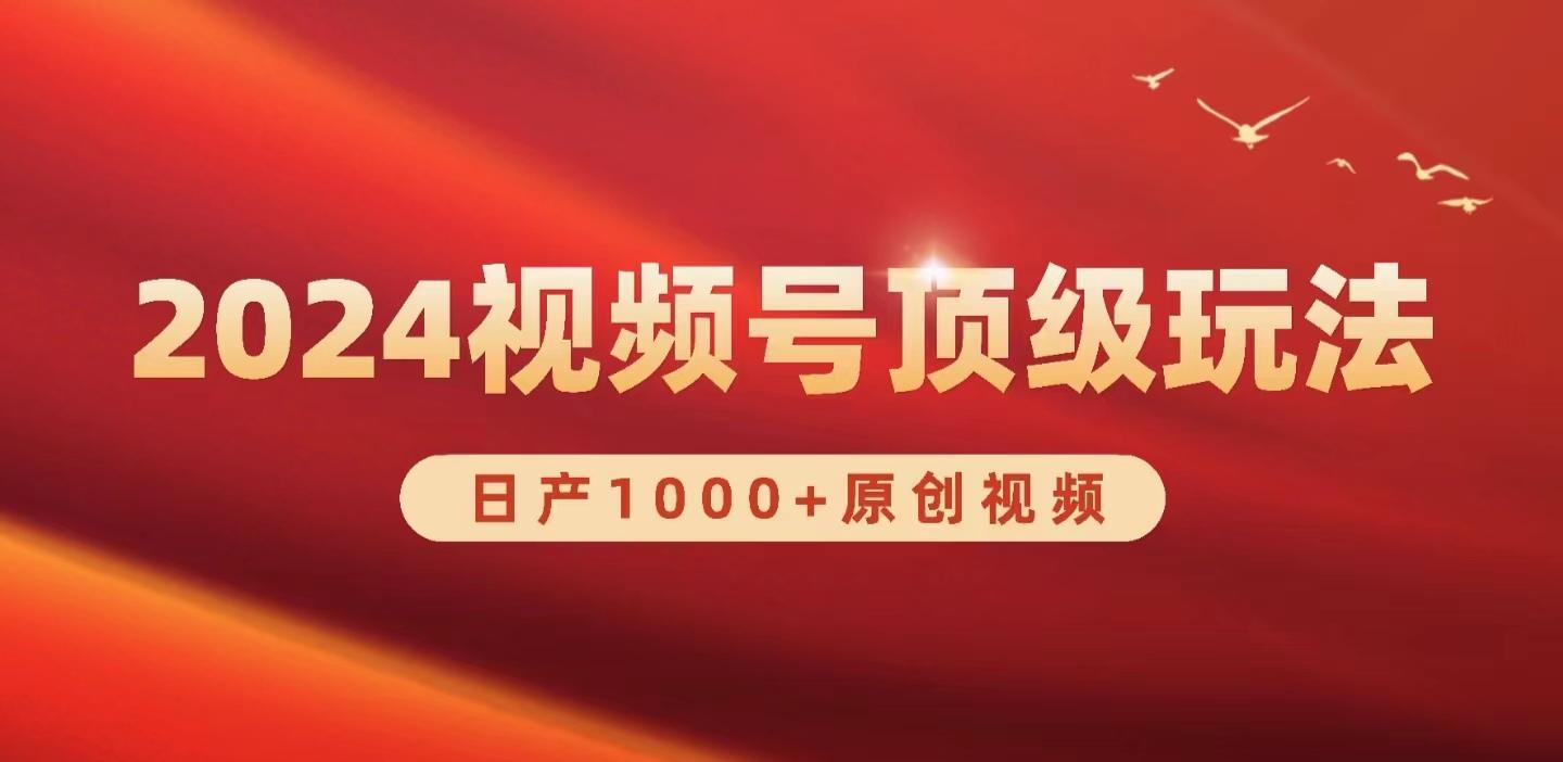 (9905期)2024视频号新赛道，日产1000+原创视频，轻松实现日入3000+-资源宝库