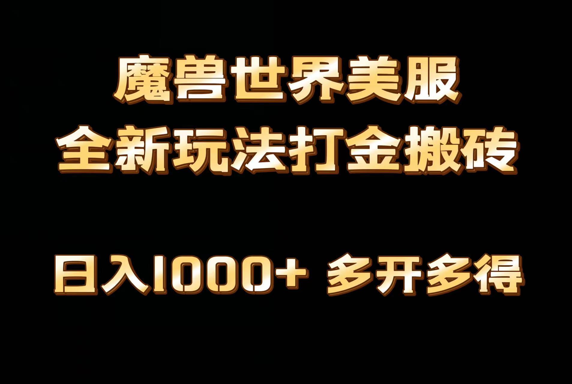 全网首发魔兽世界美服全自动打金搬砖，日入1000+，简单好操作，保姆级教学-资源宝库