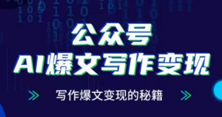公众号AI爆文写作变现项目，写作爆文变现的秘籍-资源宝库
