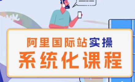 阿里巴巴国际站运营管理理论实操系统化课程-资源宝库