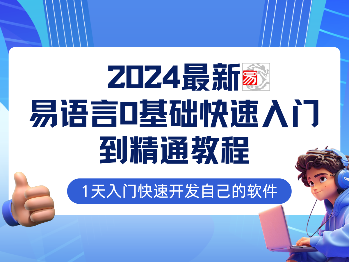 易语言2024最新0基础入门+全流程实战教程，学点网赚必备技术-资源宝库