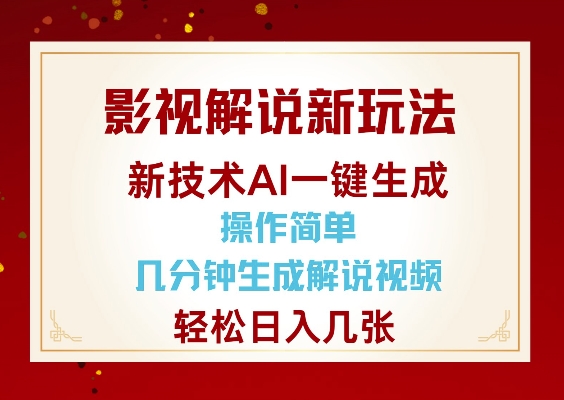 影视解说新玩法,AI仅需几分中生成解说视频,操作简单,日入几张-资源宝库