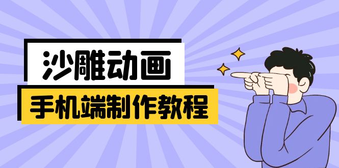 手机端沙雕动画制作教程：涵盖软件操作、文案创作、美术设计、动作衔接等-资源宝库