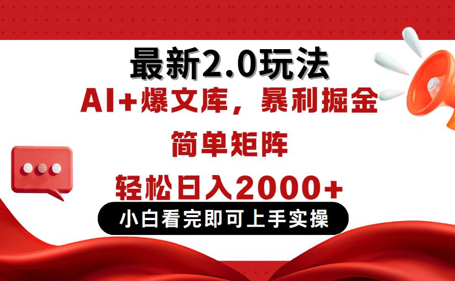 今日头条最新2.0玩法，思路简单，复制粘贴，轻松实现矩阵日入2000+-资源宝库