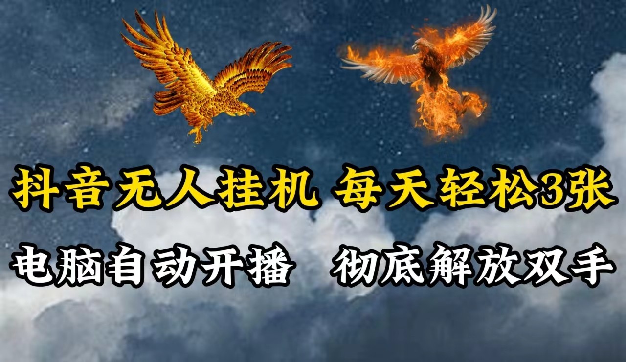 抖音无人直播，电脑全自动挂机，每天轻松300＋，彻底解放双手！-资源宝库