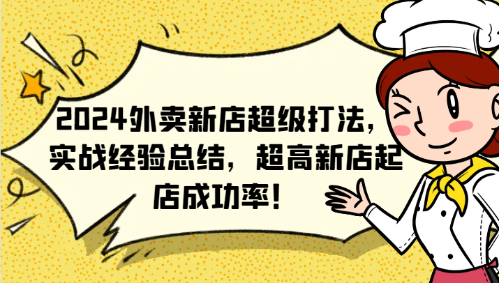2024外卖新店超级打法,实战经验总结,超高新店起店成功率!-资源宝库