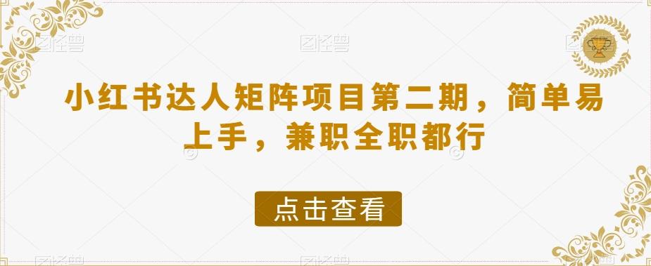 小红书达人矩阵项目第二期，简单易上手，兼职全职都行-资源宝库