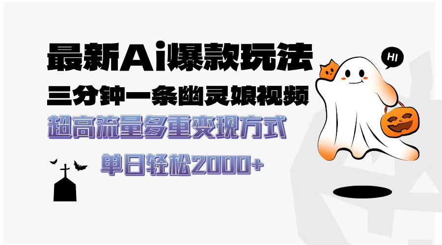 最新AI爆款玩法，三分钟一条幽灵娘视频，超高流量，多种变现方式，轻松…-资源宝库