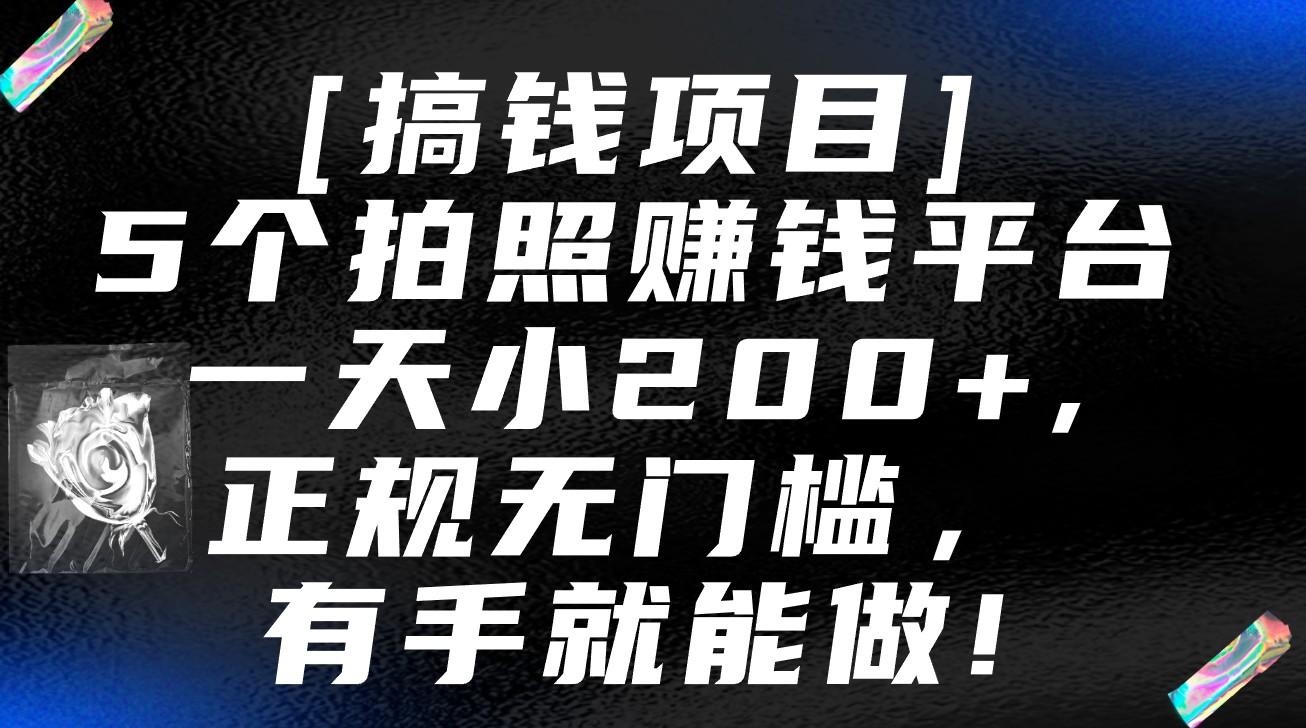 5个拍照赚钱平台，一天小200+，正规无门槛，有手就能做【保姆级教程】-资源宝库