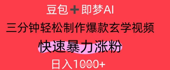 AI视频号做玄学内容,暴力涨粉,轻松日入1k-资源宝库