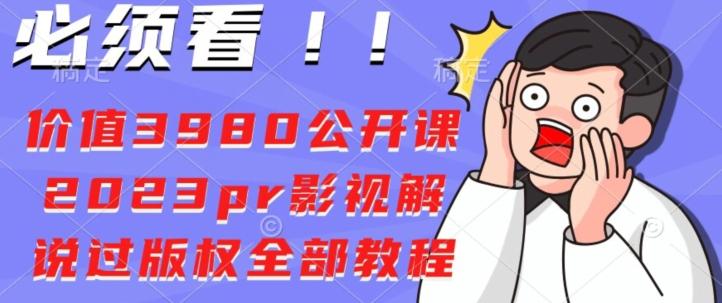 价值3980公开课2023pr影视解说过版权全部教程-资源宝库