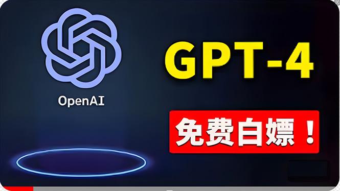 免費使用GPT-4 的方法！ 一分錢不花，白嫖 ChatGPT专业版、DALL·E 3等-资源宝库