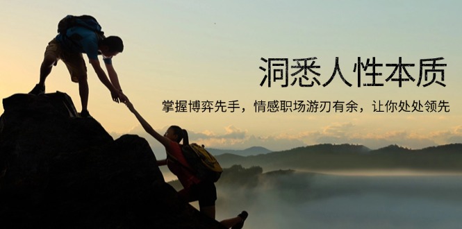洞悉人性本质，掌握博弈先手，情感职场游刃有余，让你处处领先-资源宝库