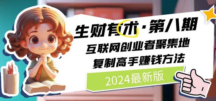 2024生财有术·第八期 互联网创业者聚集地，复制高手赚钱方法 (6月更新-资源宝库