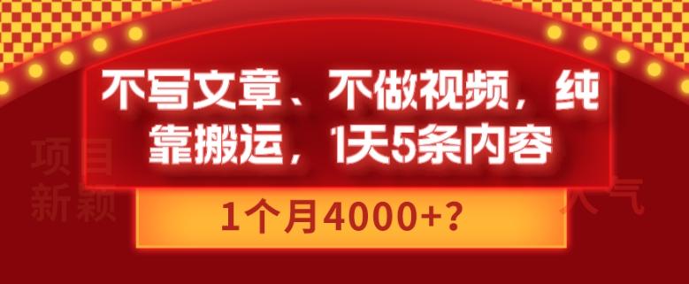 不写文章、不做视频，纯靠搬运，1天5条内容，1个月4000+？-资源宝库