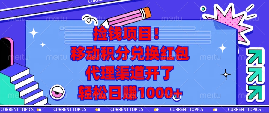 捡钱项目！移动积分兑换红包，代理渠道开了，轻松日赚1000+-资源宝库