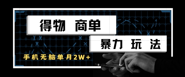 得物商单暴力玩法，一个账号单月1W+，手机无脑搬砖-资源宝库