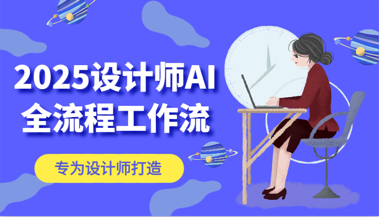 2025设计师AI全流程工作流,系统讲解ComfyUI的AI绘图,高效掌握AI设计工具-资源宝库