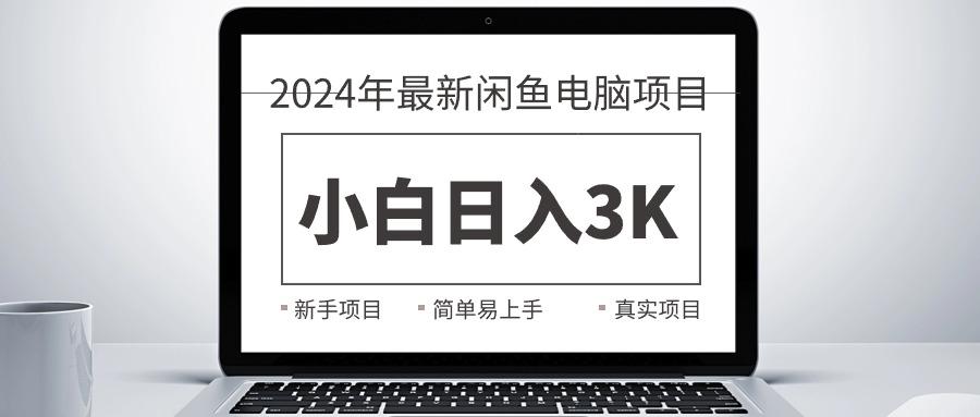 2024最新闲鱼卖电脑项目，新手小白日入3K+，最真实的项目教学-资源宝库