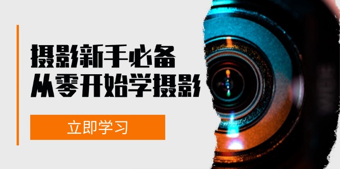 新手从零开始学摄影：器材、光线、构图、实战拍摄及后期修片，课程丰富，实战性强-资源宝库