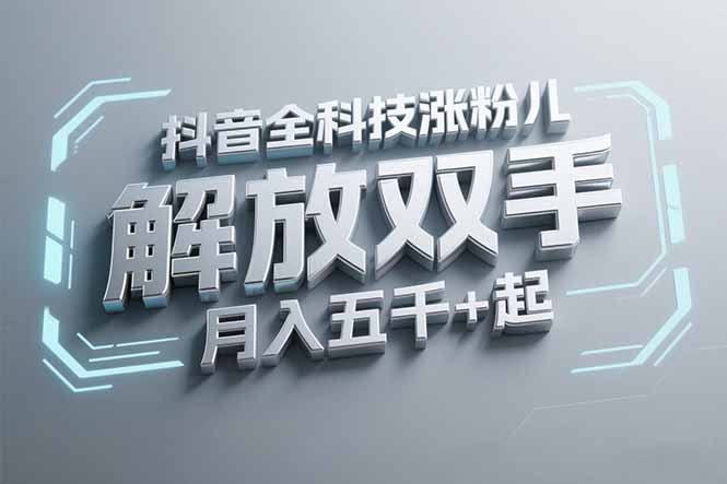 抖音万粉全科技涨粉,解放双手,无脑操作,月入五千+!-资源宝库