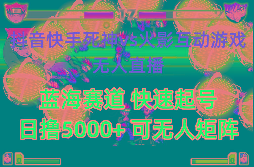 (10073期)抖音快手火影忍者互动无人直播 蓝海赛道快速起号 日入5000+教程+软件+素材-资源宝库