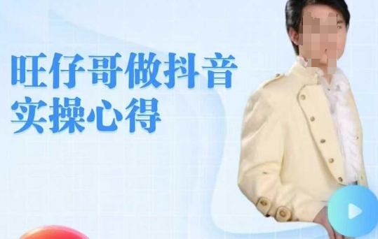 旺仔哥做抖音实操心得，教会零基础学员轻松做老铁直播间-资源宝库