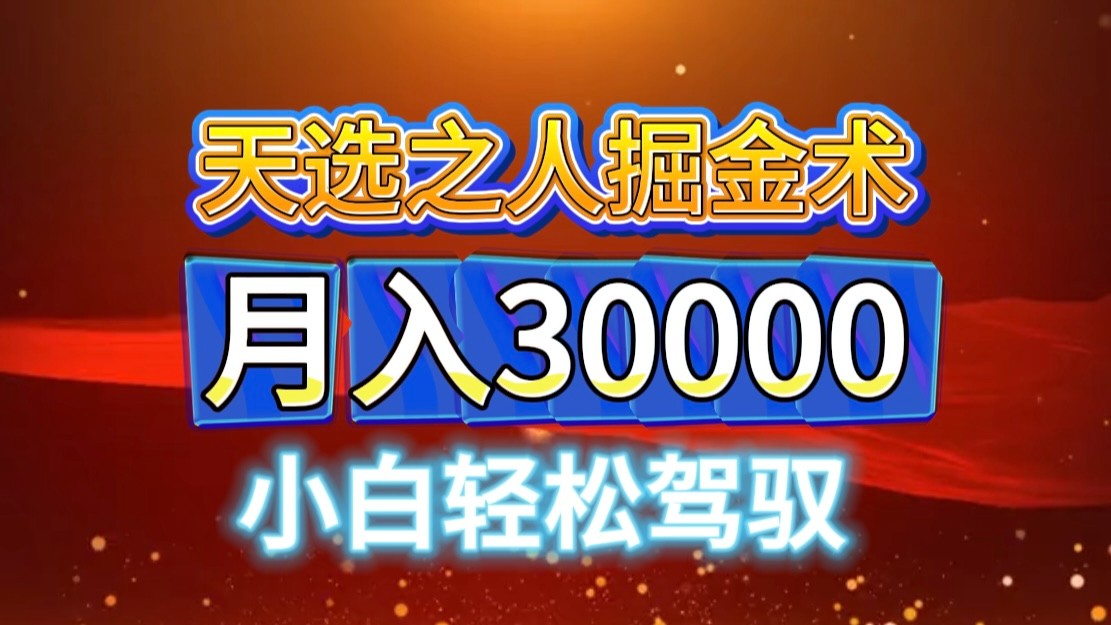 视频号天选之人掘金术，当天起号，小白闭眼干，月变现3w+！！-资源宝库